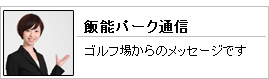 飯能パーク通信